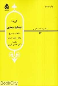 گزیده قصاید سعدی
