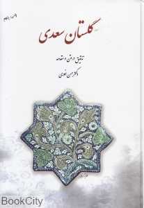 گلستان سعدی (قطره)