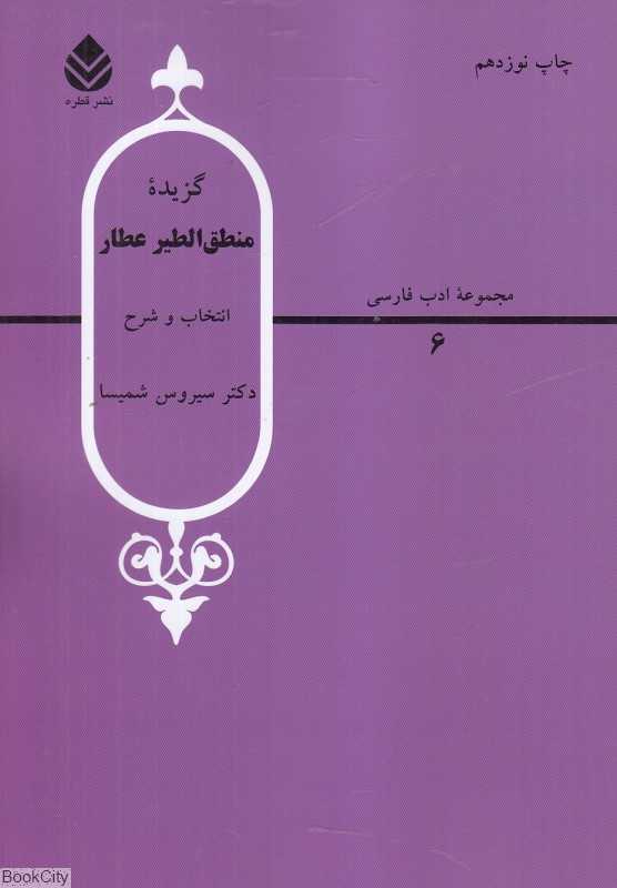 گزیده منطق الطیر عطار