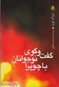 گفت‌وگوی نوجوانان با چوپرا