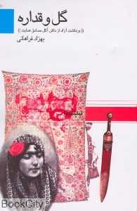 گل و قداره (قطره)