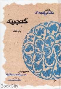 گنجینه (حکیم نظامی گنجه‌ای)