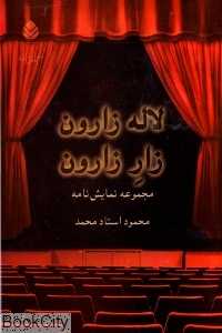 لاله‌زارون زار زارون