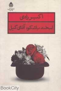 لبخند باشکوه آقای گیل