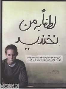 لطفا به من نخندید