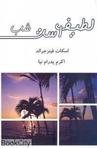 لطیف است شب (قطره)