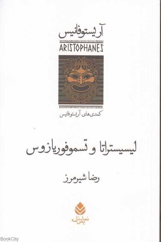 لیسیستراتا و تسموفوریازوس