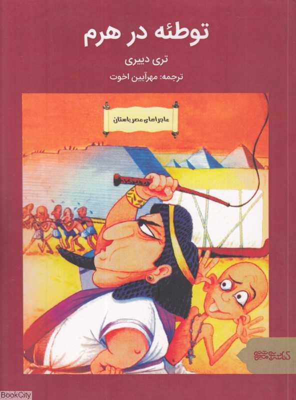 توطئه در هرم (ماجراهای مصر باستان)