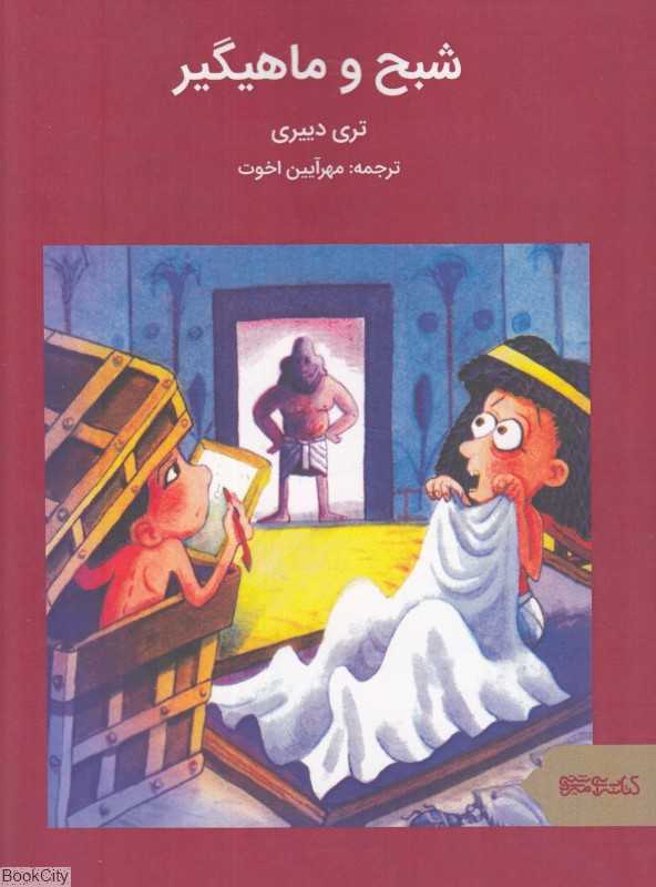 شبح و ماهیگیر (ماجراهای مصر باستان)