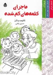 ماجرای کلمه‌های گم شده
