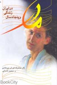 مادر و پنجاه سال زندگی در ایران