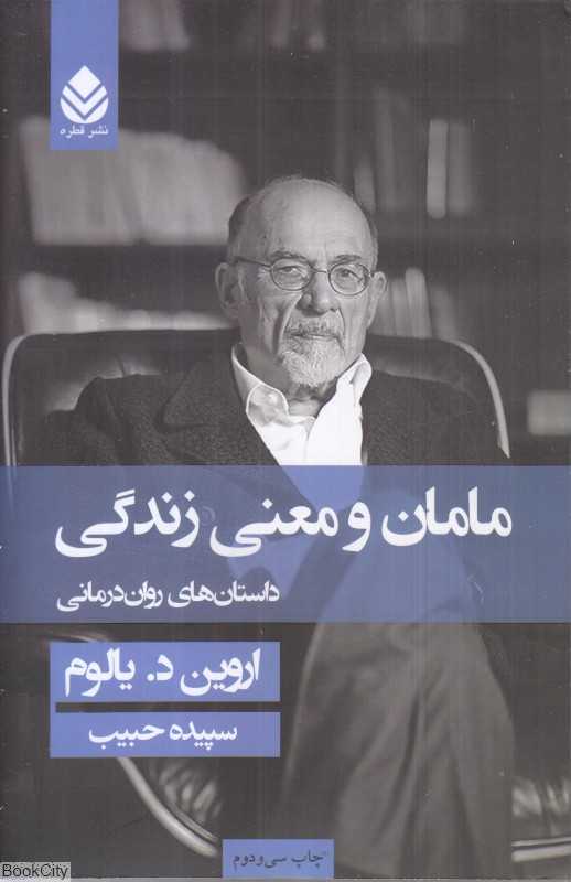 مامان و معنی زندگی (شومیز)