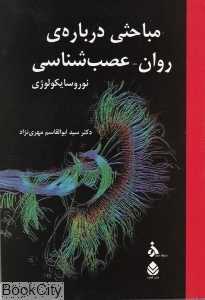 مباحثی درباره‌ روان عصب‌شناسی