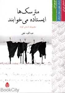 مترسک‌ها ایستاده می‌خوابند