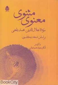 مثنوی معنوی (وزیری قطره)