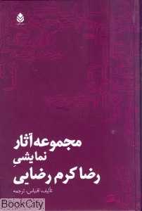 مجموعه آثار نمایشی رضا کرم رضایی