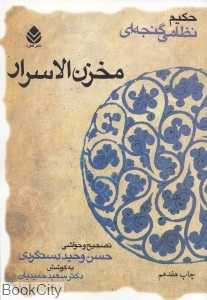 مخزن‌الاسرار (گالینگور) - 0