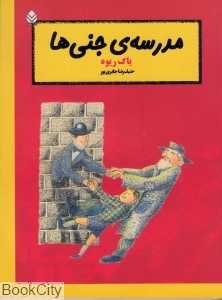 مدرسه جنی‌ها