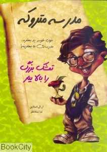 تمشک بزرگ را بالا بیار (مدرسه متروکه 1)