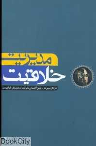 مدیریت خلاقیت