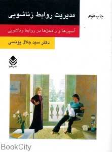 مدیریت روابط زناشویی