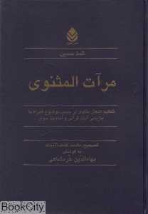 مرآت‌المثنوی