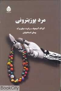 مرد پوزیترونی