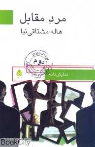 مرد مقابل