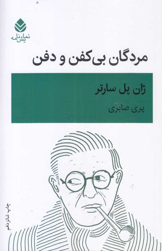مردگان بی‌کفن و دفن (قطره)