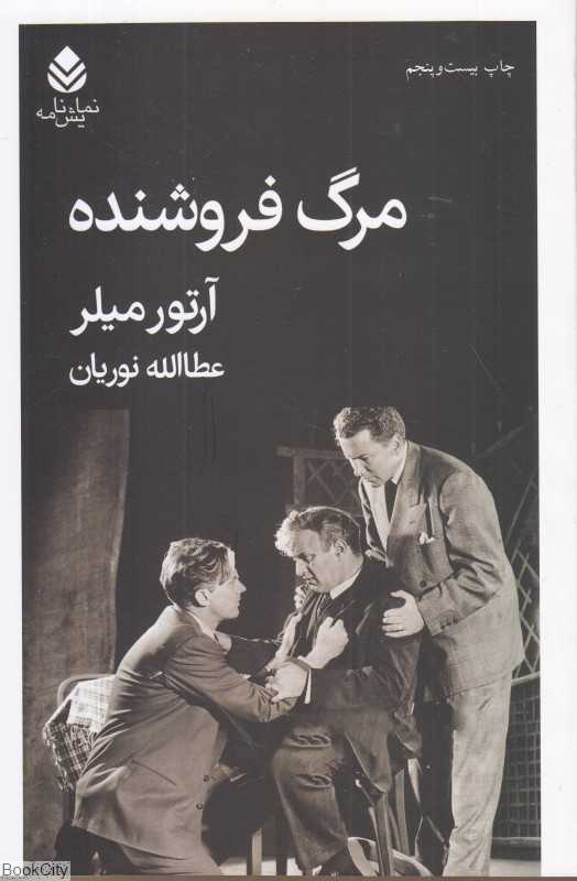 مرگ فروشنده (نمایش‌نامه) - 0