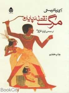 مرگ نقطه پایان