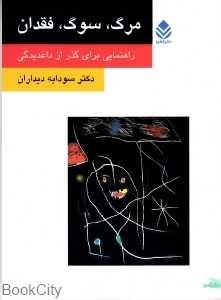 مرگ سوگ فقدان