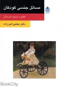 مسائل جنسی کودکان