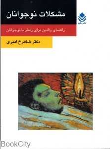 مشکلات نوجوانان