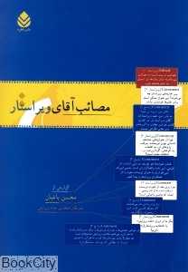مصائب آقای ویراستار