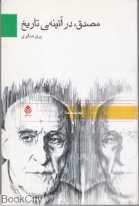 مصدق در آیینه تاریخ