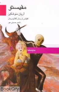 مفیستو
