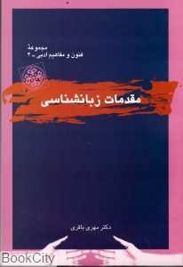 مقدمات زبان‌شناسی