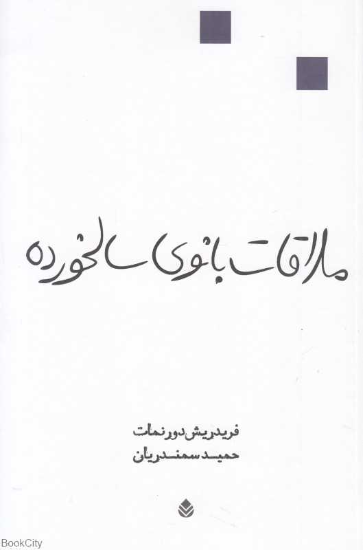 ملاقات بانوی سالخورده - 0