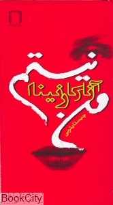 من آنا کارنینا نیستم