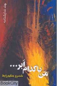 من با کدام ابر
