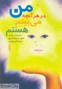 من در هرآنچه می‌بینم هستم