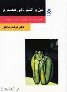 من و افسردگی همسرم