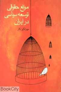 موانع حقوقی توسعه سیاسی در ایران