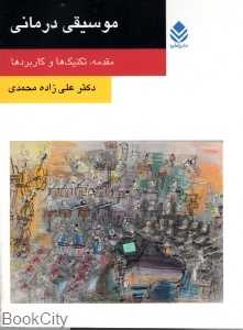 موسیقی درمانی