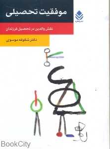موفقیت تحصیلی (نقش والدین در تحصیل فرزندان)