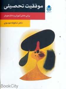 موفقیت تحصیلی (برای دانش‌آموزان و دانشجویان)