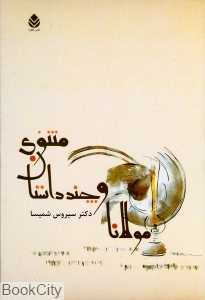 مولانا و چند داستان مثنوی