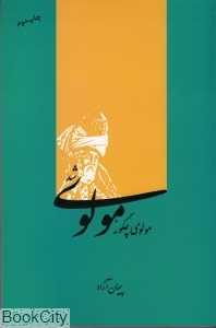 مولوی چگونه مولوی شد
