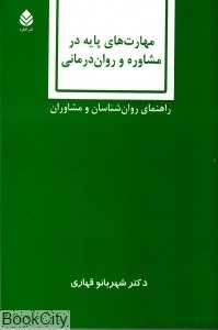 مهارت‌های پایه در مشاوره و روان درمانی